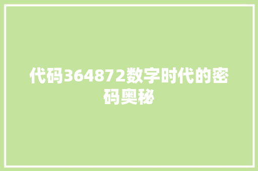 代码364872数字时代的密码奥秘