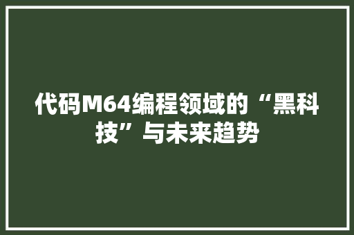 代码M64编程领域的“黑科技”与未来趋势