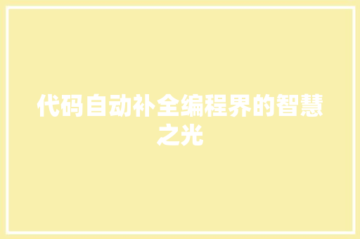 代码自动补全编程界的智慧之光