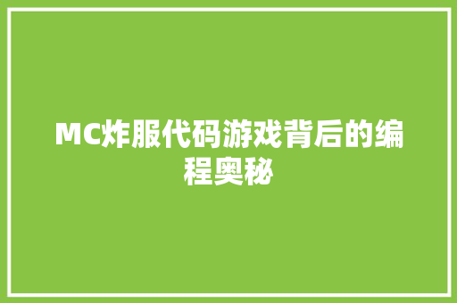 MC炸服代码游戏背后的编程奥秘
