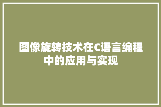 图像旋转技术在C语言编程中的应用与实现