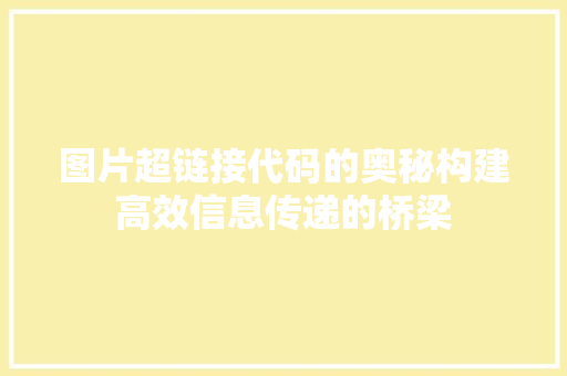 图片超链接代码的奥秘构建高效信息传递的桥梁