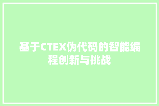 基于CTEX伪代码的智能编程创新与挑战