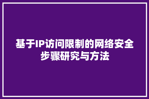 基于IP访问限制的网络安全步骤研究与方法