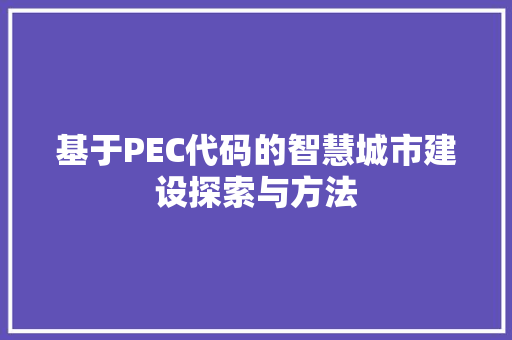 基于PEC代码的智慧城市建设探索与方法