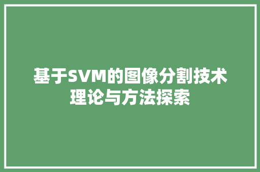 基于SVM的图像分割技术理论与方法探索