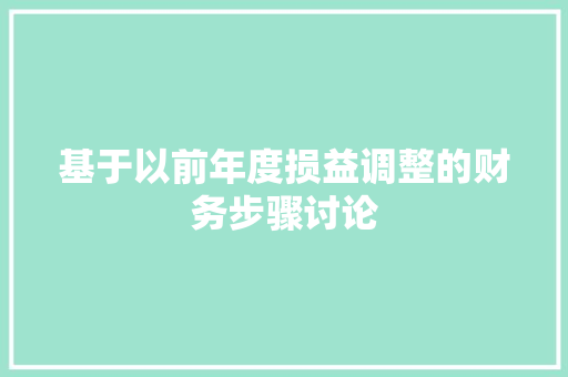 基于以前年度损益调整的财务步骤讨论