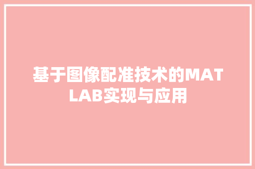 基于图像配准技术的MATLAB实现与应用
