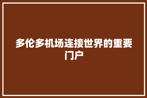 多伦多机场连接世界的重要门户