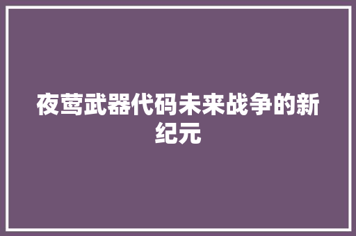 夜莺武器代码未来战争的新纪元