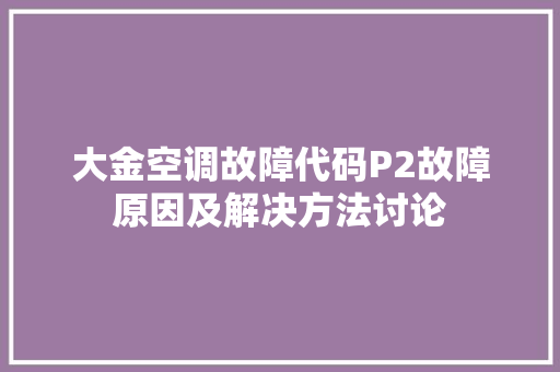 大金空调故障代码P2故障原因及解决方法讨论