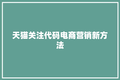 天猫关注代码电商营销新方法
