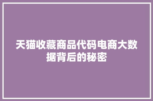 天猫收藏商品代码电商大数据背后的秘密