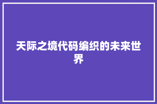 天际之境代码编织的未来世界