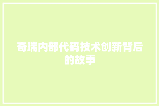 奇瑞内部代码技术创新背后的故事