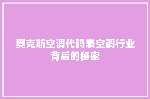 奥克斯空调代码表空调行业背后的秘密