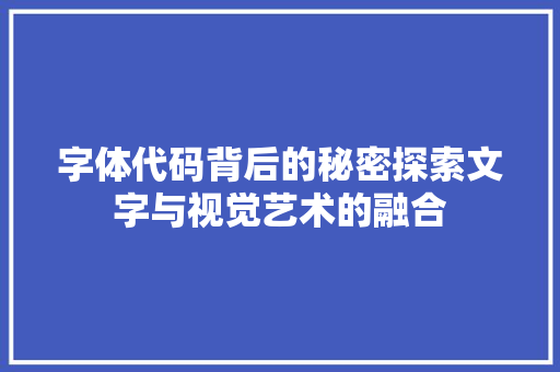 字体代码背后的秘密探索文字与视觉艺术的融合