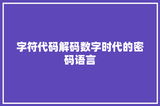 字符代码解码数字时代的密码语言