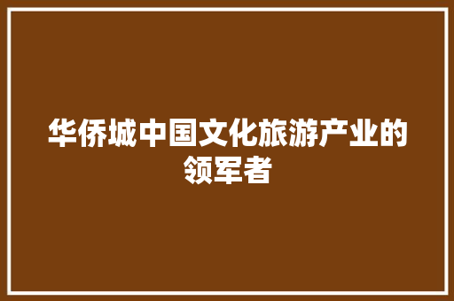 华侨城中国文化旅游产业的领军者