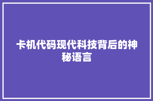 卡机代码现代科技背后的神秘语言