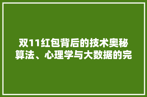 双11红包背后的技术奥秘算法、心理学与大数据的完美融合
