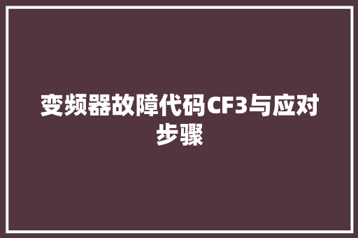 变频器故障代码CF3与应对步骤