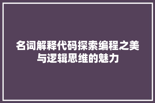 名词解释代码探索编程之美与逻辑思维的魅力