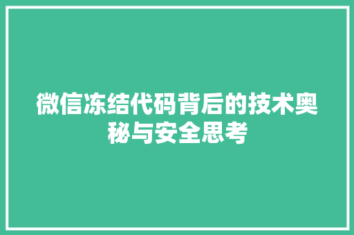 微信冻结代码背后的技术奥秘与安全思考