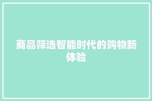商品筛选智能时代的购物新体验