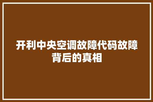 开利中央空调故障代码故障背后的真相