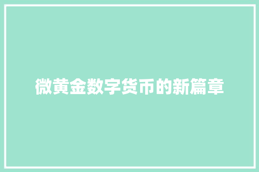 微黄金数字货币的新篇章