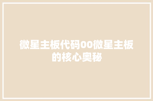 微星主板代码00微星主板的核心奥秘