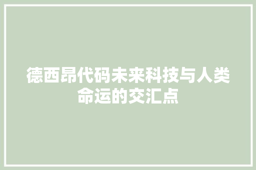 德西昂代码未来科技与人类命运的交汇点