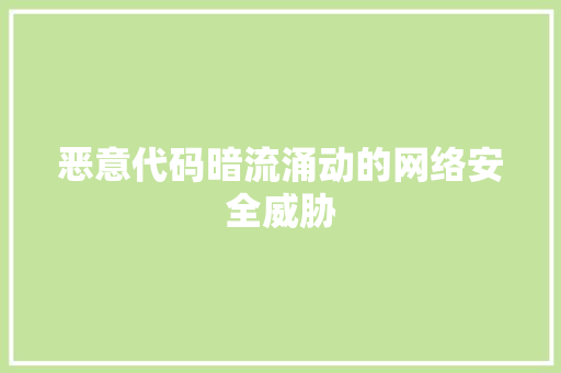 恶意代码暗流涌动的网络安全威胁