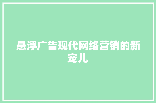 悬浮广告现代网络营销的新宠儿