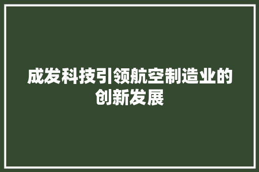 成发科技引领航空制造业的创新发展