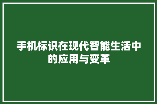 手机标识在现代智能生活中的应用与变革