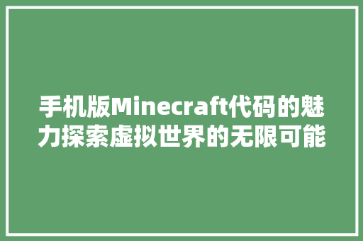 手机版Minecraft代码的魅力探索虚拟世界的无限可能