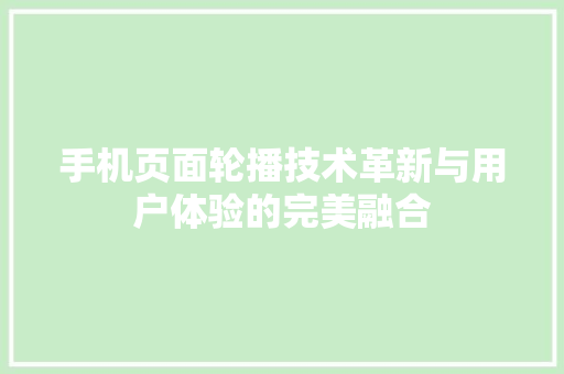 手机页面轮播技术革新与用户体验的完美融合
