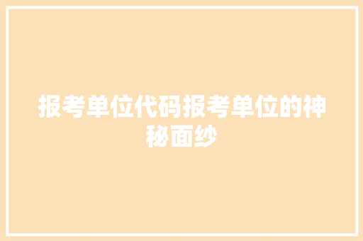 报考单位代码报考单位的神秘面纱