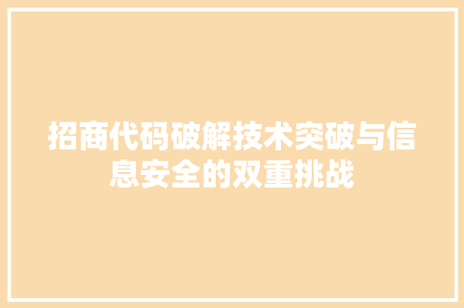 招商代码破解技术突破与信息安全的双重挑战