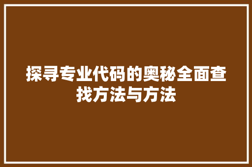 探寻专业代码的奥秘全面查找方法与方法