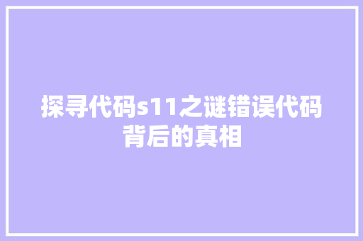 探寻代码s11之谜错误代码背后的真相