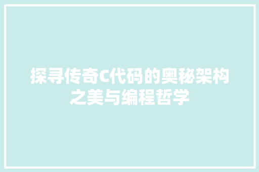 探寻传奇C代码的奥秘架构之美与编程哲学