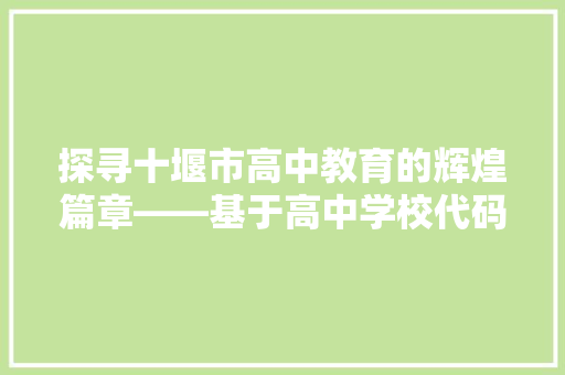 探寻十堰市高中教育的辉煌篇章——基于高中学校代码的解读