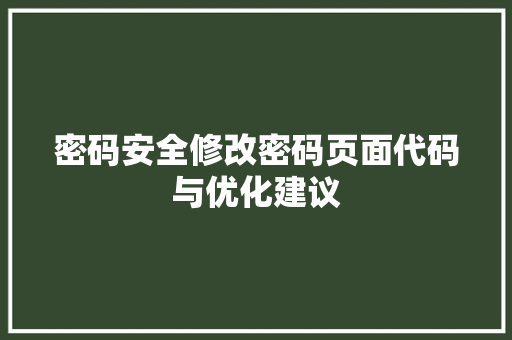 密码安全修改密码页面代码与优化建议