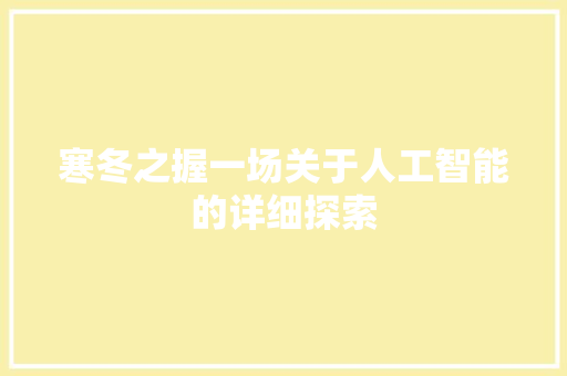 寒冬之握一场关于人工智能的详细探索