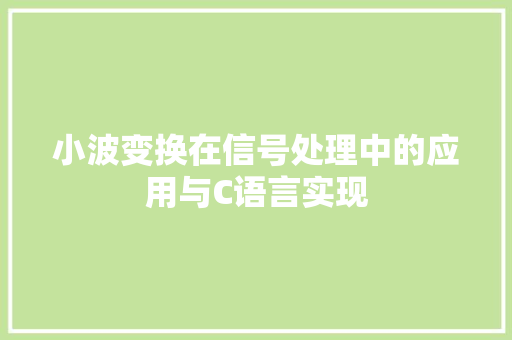 小波变换在信号处理中的应用与C语言实现