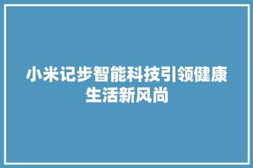 小米记步智能科技引领健康生活新风尚