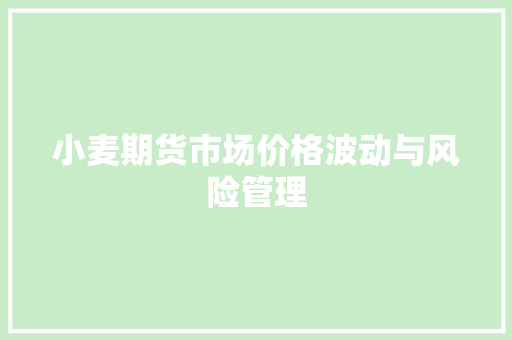小麦期货市场价格波动与风险管理